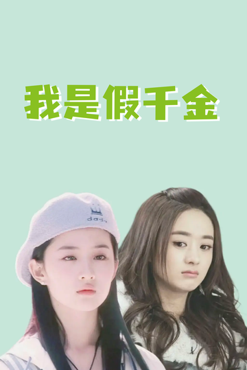 我是假千金，养成真千金93