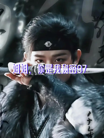 姐姐，你是我秘密97