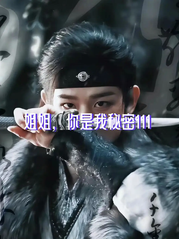姐姐，你是我秘密111