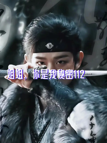 姐姐，你是我秘密112