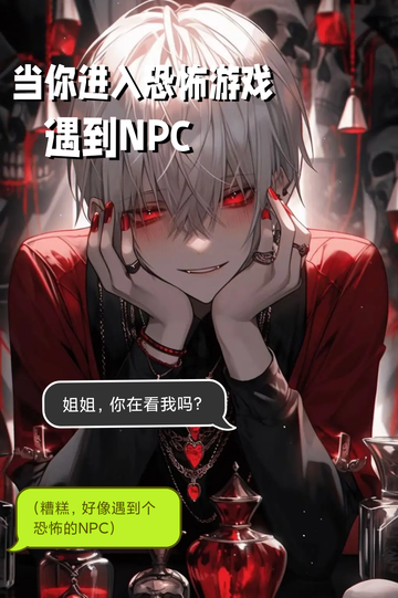 《当你进入恐怖游戏遇到NPC》