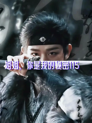 姐姐，你是我的秘密115