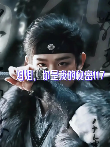 姐姐，你是我的秘密117