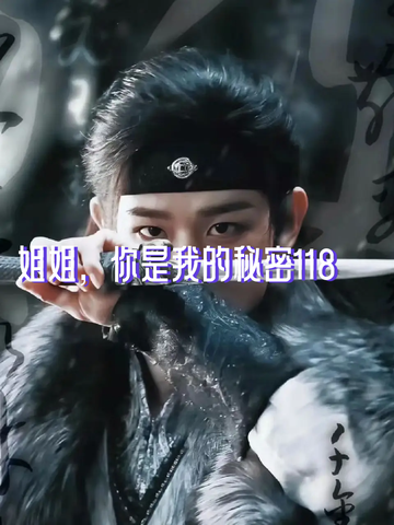姐姐，你是我的秘密118