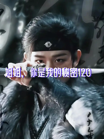 姐姐，你是我的秘密120