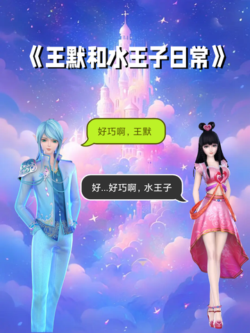 《精灵叶罗丽:王默和水王子》