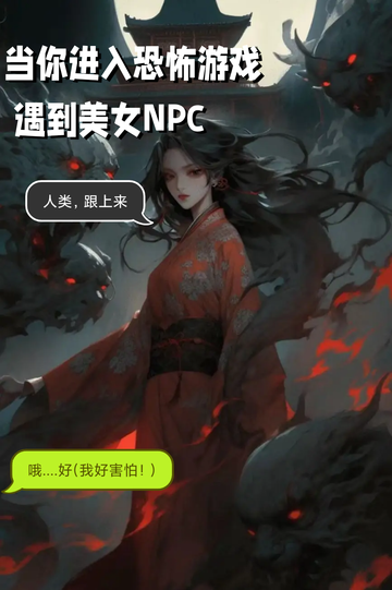 《当你进入恐怖游戏遇到美女NPC》