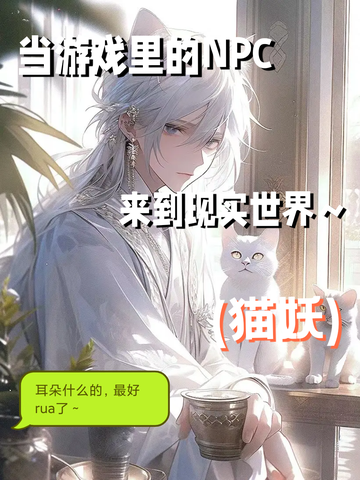 《当游戏NPC进入到现实世界》