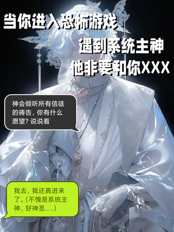 《系统主神非要和我XXX》