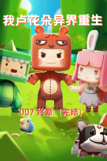 我卢花朵异界重生（007完结）