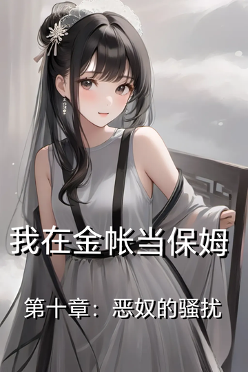 我在金帐当保姆第十章：恶奴的骚扰