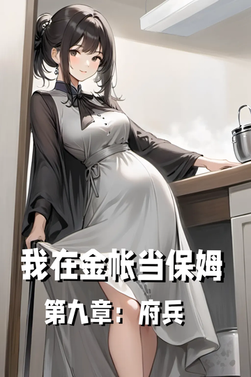 我在金帐当保姆第九章：府兵