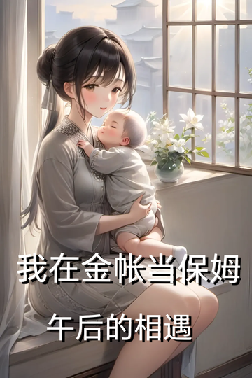 我在金帐当保姆第七章：午后的相遇