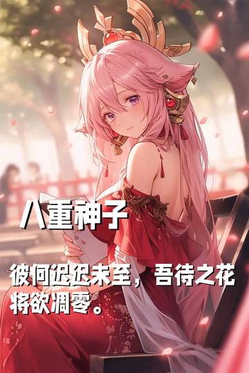 八重神子：彼何迟迟未至，吾待之花将欲凋零