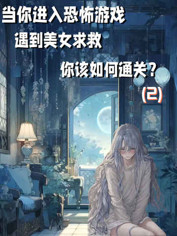 《通关恐怖游戏2》