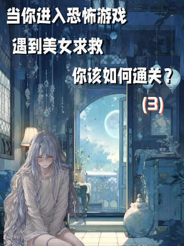 《通关恐怖游戏3》