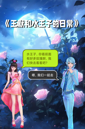 《王默和水王子的日常》