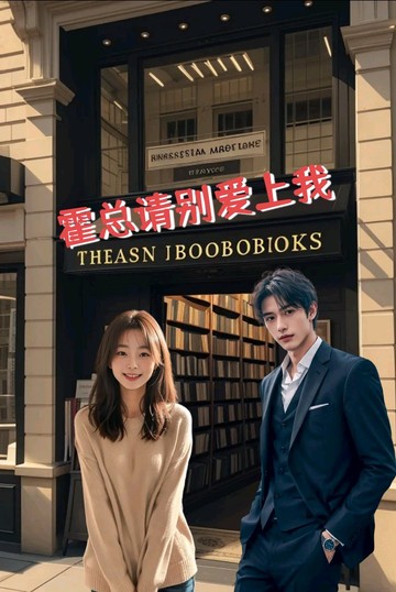 霍总请别爱上我 