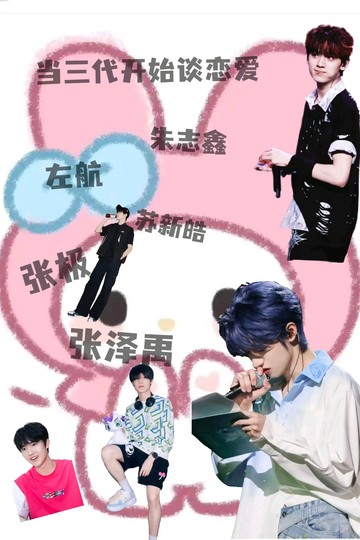当三代开始谈恋爱