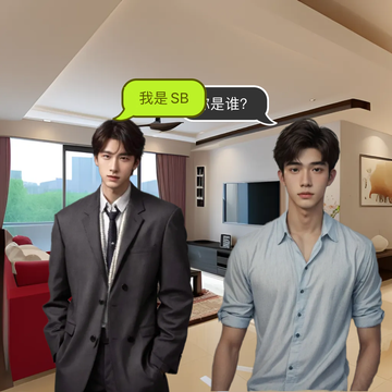 你是我老婆的一个人的时候我就不想去了一个