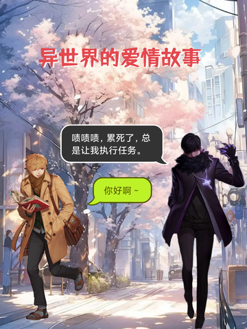 《异世界爱情故事1》