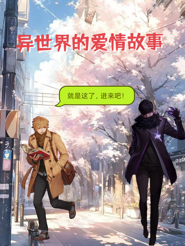 《异世界的爱情故事2》