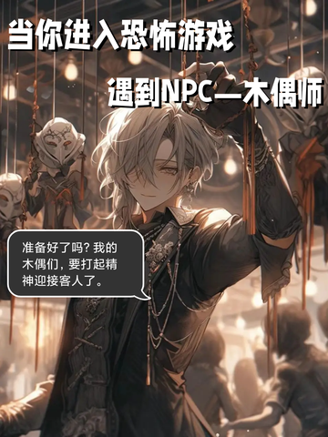 《当你进入恐怖游戏遇到NPC-木偶师》