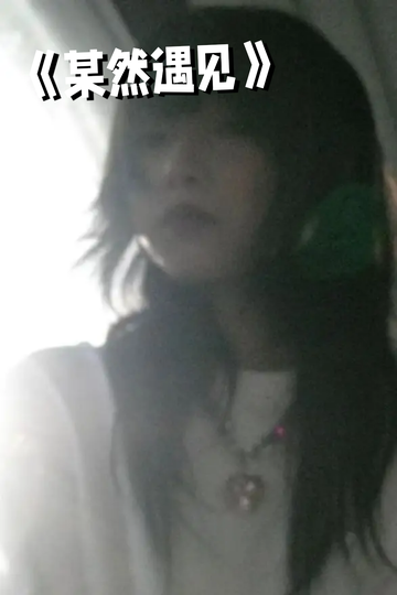 某然遇见  好文必看1