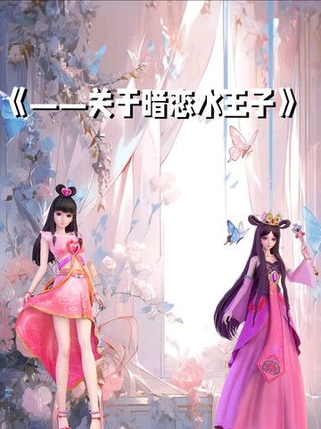 《关于暗恋水王子》