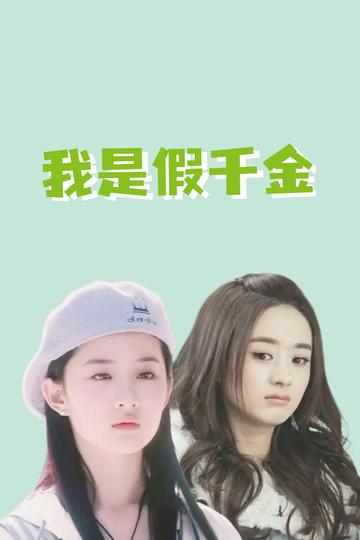 我是假千金，养成真千金98