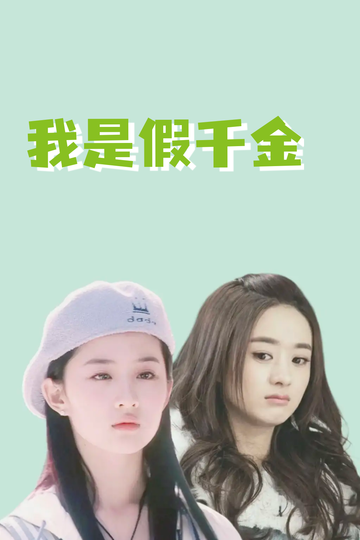 我是假千金，养成真千金97