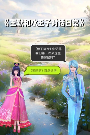 《王默和水王子的对话日常》