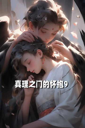 真理之门的怀抱9