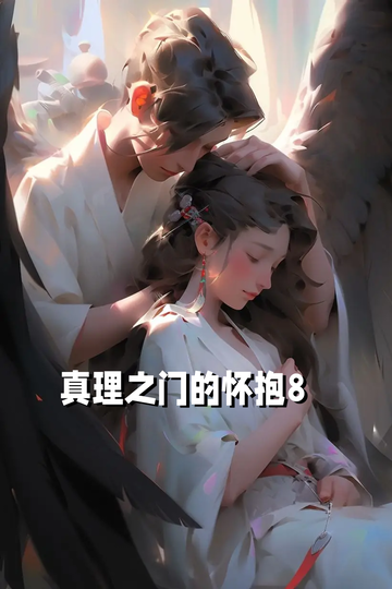 真理之门的怀抱8