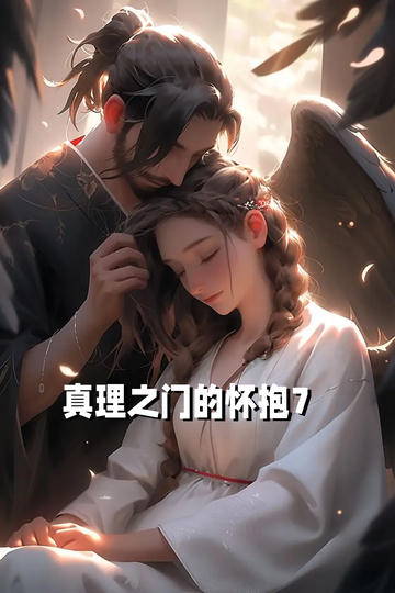 真理之门的怀抱7