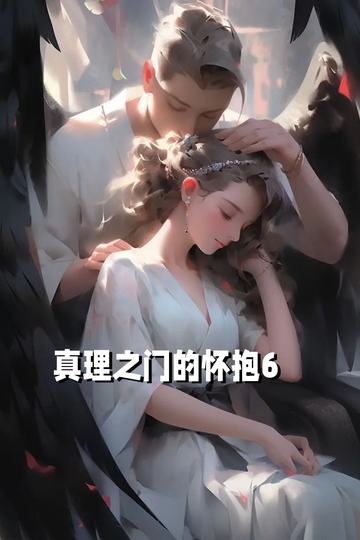 真理之门的怀抱6