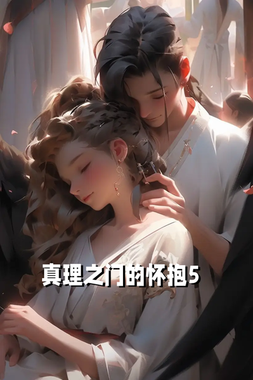 真理之门的怀抱5