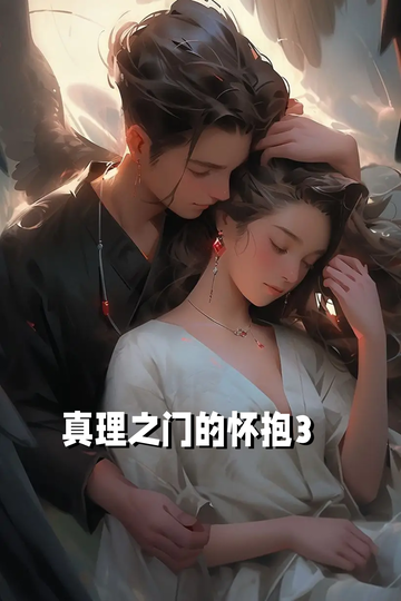 真理之门的怀抱3