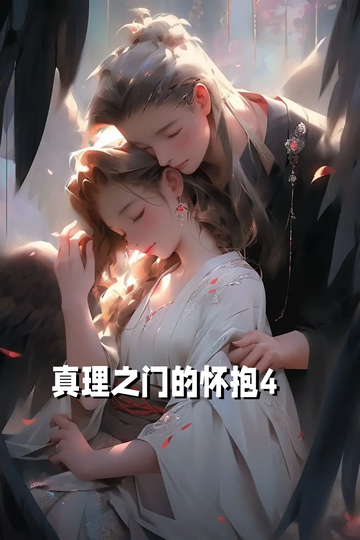 真理之门的怀抱4