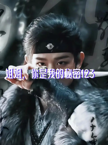 姐姐，你是我的秘密123