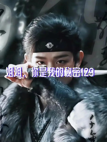 姐姐，你是我的秘密129