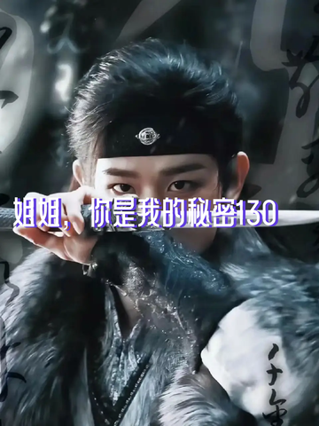 姐姐，你是我的秘密130