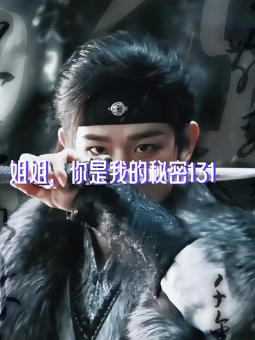 姐姐，你是我的秘密131