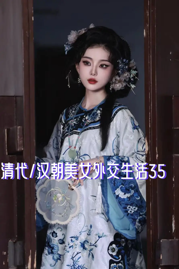 清代/汉朝美女外交生活35