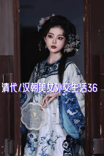 清代/汉朝美女外交生活36