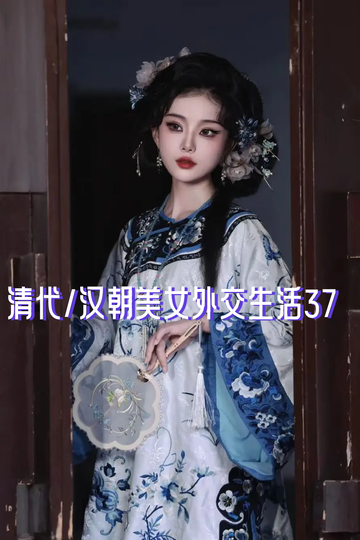 清代/汉朝美女外交生活37
