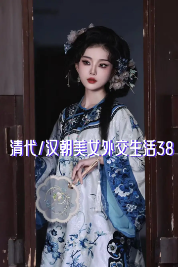 清代/汉朝美女外交生活38