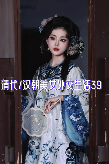 清代/汉朝美女外交生活39