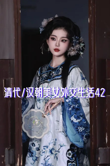 清代/汉朝美女外交生活