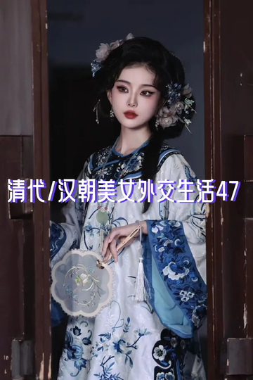 清代/汉朝美女外交生活47